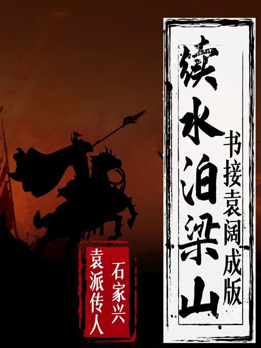 Title details for 续水泊梁山 by 佚名 - Available